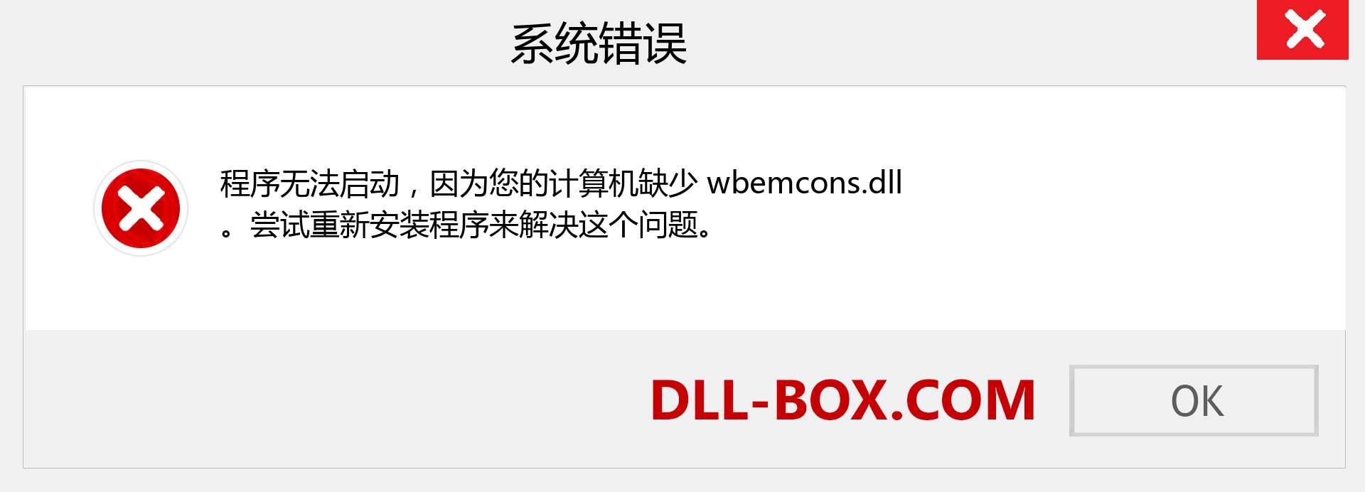 wbemcons.dll 文件丢失？。 适用于 Windows 7、8、10 的下载 - 修复 Windows、照片、图像上的 wbemcons dll 丢失错误